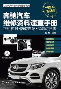 奔馳汽車維修資料速查手冊:正時校對·防盜匹配·保養(yǎng)燈歸零