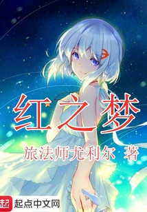 紅之夢