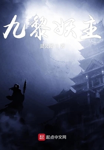 九黎妖主