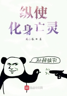 縱使化身亡靈