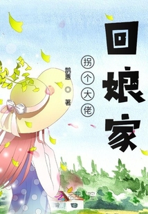 拐個大佬回娘家