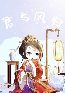 君與風歸