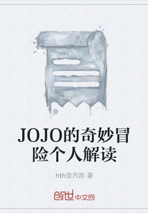 JOJO的奇妙冒險個人解讀