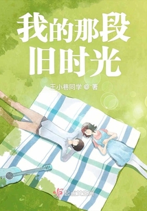 我的那段舊時(shí)光