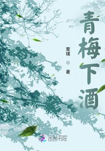 青梅下酒