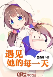 遇见她的每一天