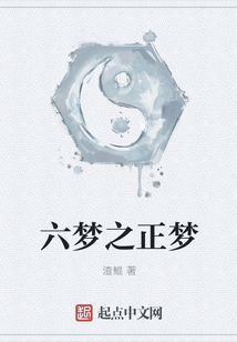 六夢(mèng)之正夢(mèng)