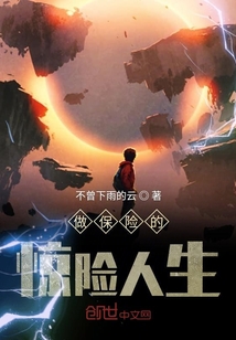 做保險的驚險人生