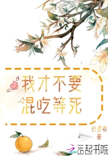 我才不要混吃等死