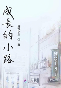 成長的小路