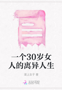 一個30歲女人的離異人生