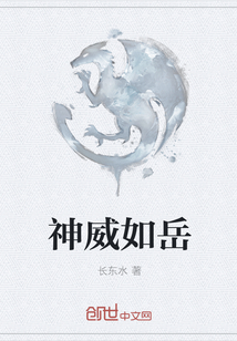 神威如岳
