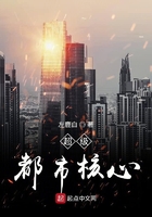 超級都市核心在線閱讀