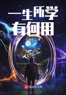 一生所學有何用