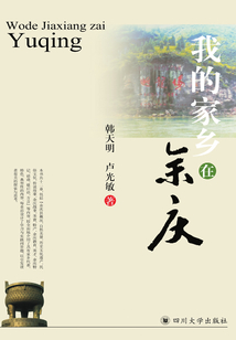 我的家鄉(xiāng)在余慶