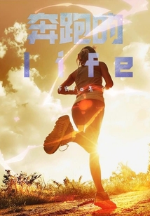 奔跑的life