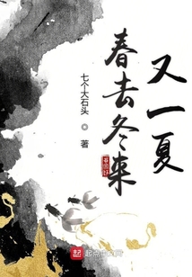 春去冬來又一夏