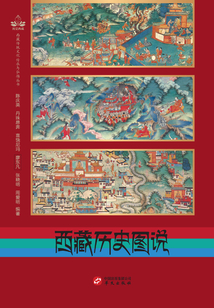 西藏歷史圖說