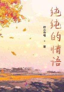 純純的情語