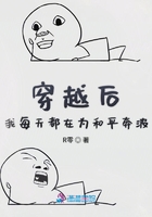 穿越后我每天都在為和平奔波在線閱讀