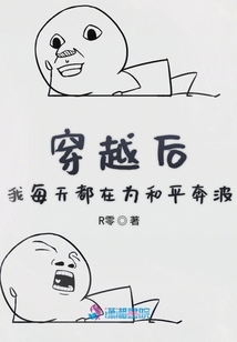 穿越后我每天都在為和平奔波