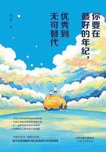 你要在最好的年紀，優(yōu)秀到無可替代