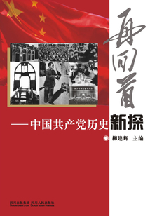 再回首：中國共產黨歷史新探