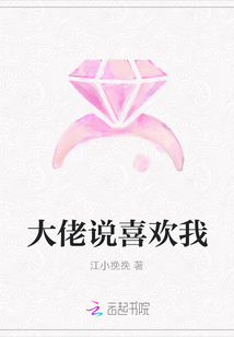 大佬說喜歡我