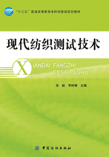 現(xiàn)代紡織測(cè)試技術(shù)