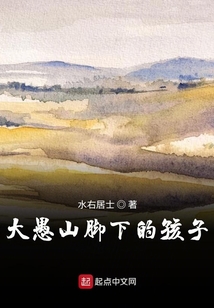 大愚山腳下的孩子