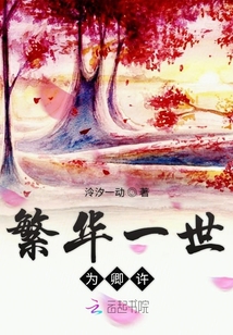 繁華一世為卿許