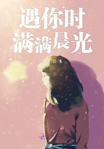 遇你时满满晨光