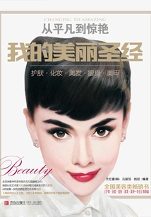 從平凡到驚艷:我的美麗圣經