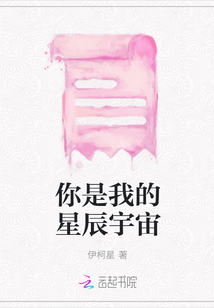 你是我的星辰宇宙
