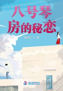 八號(hào)琴房的秘戀