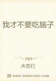 我才不要吃腦子