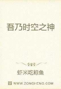 吾乃時空之神