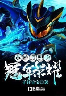 英雄聯盟之冠軍榮耀