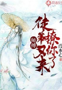 師傅，徒弟又來撩你了！