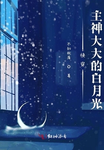 快穿主神大大的白月光