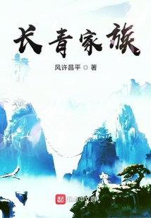 長青家族