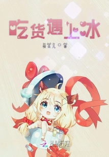 吃貨遇上冰