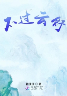 不過云舒