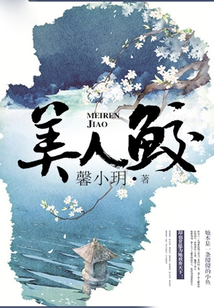 美人鮫