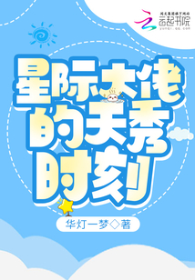 星際大佬的天秀時刻