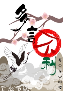 多言不利