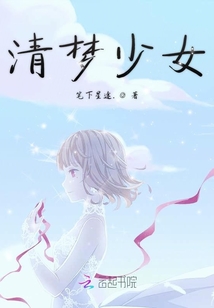 清夢少女