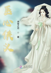 醫心俠義