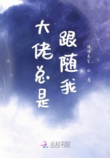 大佬總是跟隨我
