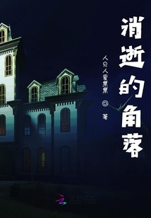 消逝的角落
